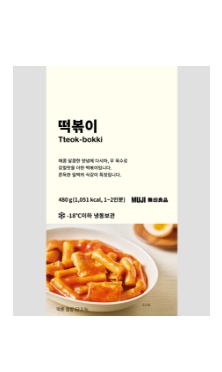 무인양품 떡볶이