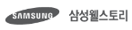 삼성웰스토리